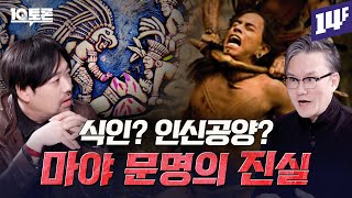 마야 문명이 멸망한 이유는 따로 있다 마야 문명의 진실곽민수X썬킴ㅣ10분토론  14F [upl. by Ainedrag811]