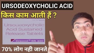 ursocol sr 450 mg tablet use in hindi ursodeoxycholic acid tablet [upl. by Lawton]