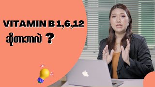 VitaminB1612 ဆိုတာ ဘာလဲ [upl. by Laszlo144]