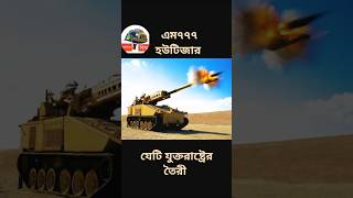 এম৭৭৭ হউটিজার যেটি যুক্তরাষ্ট্রের তৈরী military usa shorts shortvideo [upl. by Siahc697]