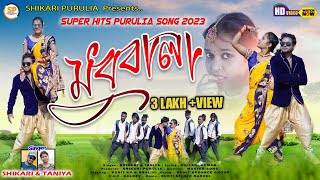 MADHUBALA মধুবালা SHIKARI TANIYA NEW ROMANTIC SONG 2023SHIKARIPURULIA [upl. by Abih]