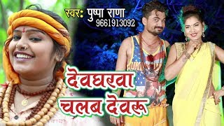 Pushpa Rana 2018 सुपरहिट काँवर गीत  Devgharwa Chalab Devaru  Superhit Bhojpuri Kanwar Geet [upl. by Toms]