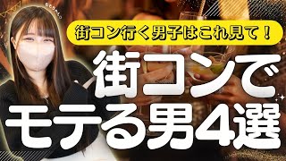 【街コン行く前にこれ見て】街コン人気男性の特徴4選🤵‍♂️✨ [upl. by Eniron]