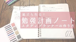 続けられる 勉強計画ノート・スタディプランナーの作り方  Study Planner [upl. by Tera]