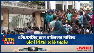 এইচএসসির ফল বাতিলের দাবিতে ঢাকা শিক্ষা বোর্ড ঘেরাও  HSC result cancelled  Dhaka Education Board [upl. by Buine]