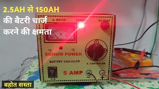 Single Battery Charger Motorcycle Car Inverter Battery  25AH से 150 AH की बैटरी चार्ज करेंगा । [upl. by Adnilemreh]