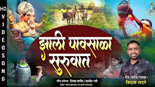 झाली पावसाळा सुरवात  Bindas Ladge  Pavsali Song Marathi  पावसाळी गाणी मराठी [upl. by Gaidano933]