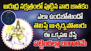 ఆరుద్ర నక్షత్రం వారి జాతకం ఎలా ఉంటుందో తెలిస్తే ఆశ్చర్యపోతారు ఈ పని చేస్తే పట్టిందల్లా బంగారమే [upl. by Lewap]