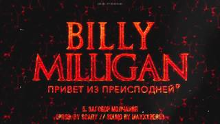 Billy Milligan  Заговор молчания [upl. by Jacintha]