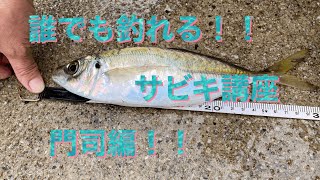 門司誰でも釣れるサビキ講座！！門司釣り誰でも釣れるサビキアジ北九州福岡 [upl. by Auqinet]