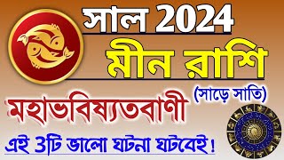 Meen rashi 2024 in Bengali  মীন রাশি 2024 কেমন যাবে  Meen 2024 rashifal  Pisces 2024 Bangla 🔥 [upl. by Cloutman]