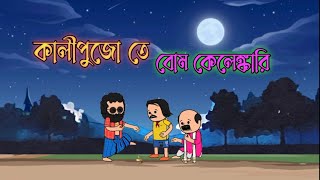 😂কালীপুজো তে বোম কেলেঙ্কারি 😂KALI PUJO TE BOM comedy photo Fata [upl. by Leummas]