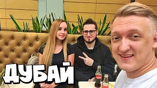 Первое видео с Дубая  Первый раз в жизни летим Бизнесс классом с Катей  VLOG [upl. by Iong154]