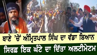 Ajnala Police Station ’ਚੋਂ Amritpal Singh ਦਾ ਵੱਡਾ ਬਿਆਨ ਸਿਰਫ਼ ਇਕ ਘੰਟੇ ਦਾ ਦਿੱਤਾ ਅਲਟੀਮੇਟਮ [upl. by Larner363]