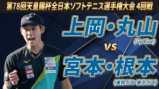 上岡・丸山（UpRise）vs宮本・根本（東邦ガス・東京ガス）第78回 天皇賜杯 全日本ソフトテニス選手権大会 4回戦 [upl. by Hyps]