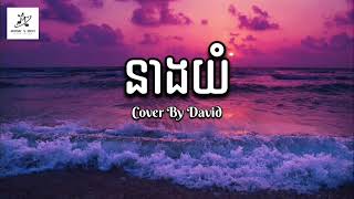 នាងយំ  Neang Yom  Cover by David  sadsong music reels [upl. by Moody]