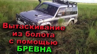 КАК ВЫТАЩИТЬ МАШИНУ ИЗ БОЛОТА И ГРЯЗИ Car winch [upl. by Jariv]