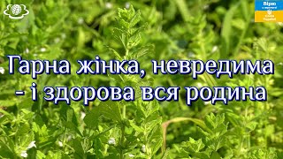 🌺Гарна жінка невредима  і здорова вся родина🌺🌺🌺 [upl. by Holmun]