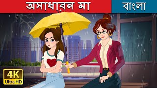 অসাধারন মা  Super Mom in Bengali  BengaliFairyTales [upl. by Alomeda]