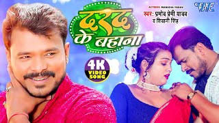 Video  दरद के बहाना  Pramod Premi Yadav  Shivani Singh  Darad Ke Bahana  Bhojpuri Song 2024 [upl. by Hospers829]