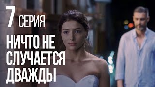 НИЧТО НЕ СЛУЧАЕТСЯ ДВАЖДЫ Серия 7 2019 ГОД [upl. by Yedrahs444]