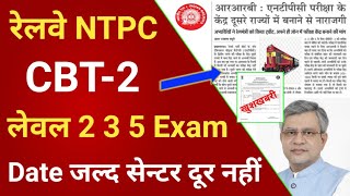 रेलवे NTPC CBT2 Exam हेतु आधिकारिक सूचना  RRB NTPC CBT2 Level 2 3 5 Exam Date  rrb ntpc exam [upl. by Llekcm]