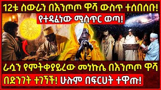 💥12ቱ ስውራን በእንጦጦ ዋሻ ውስጥ ተሰበሰቡ🛑ራሷን የምትቀያይረው መነኩሴ በእንጦጦ ዋሻ በድንገት ተገኘች👉የተዳፈነው ሚስጥር ወጣ AxumTube [upl. by Yarazed]