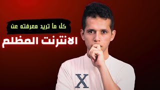 كل ما تريد معرفته عن الانترنت المظلم بالتفصيل وبدون تضليل [upl. by Esinehs84]