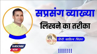 सप्रसंग व्याख्या लिखने का तरीका ॥ Saprasang Vyakhya kaise karen [upl. by Norda]