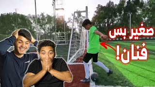 لاعب عمره ١٢ سنة عميتحداني  فناان🤯🔥 [upl. by Lilhak405]