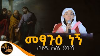 🔴 አዲስ ግጥም quot መፃጉዕ ነኝ quot ገጣሚ ሕሊና ደሳለኝ mahtot [upl. by Ahsirtal]