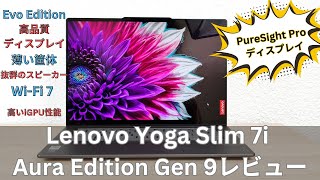 Lenovo Yoga Slim 7i Aura Edition Gen 9の購入レビュー！超高品質！こんなに使いやすいノートパソコンは初めてかも！ [upl. by Norward266]