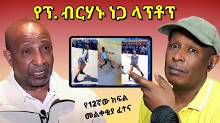 🛑ተማሪዎችን ያወዛገበው የ12ኛ ክፍል ፈተና  የፕሮፌሰር ብርሃኑ ታብሌት [upl. by Iran]