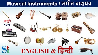 Musical Instruments names with picturetypes of musical instruments [upl. by Riba57]