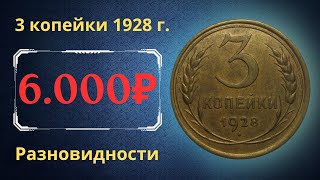 Реальная цена монеты 3 копейки 1928 года Разбор всех разновидностей и их стоимость СССР [upl. by Analak]