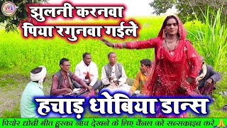 dhobiyagana  झुलनी करनवा पिया रगुनवा गईले  Bhojpuri Dhobi Geet Lachari Video Song 2024 [upl. by Dallon]