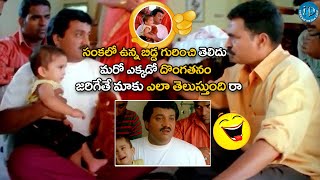 సంకలో ఉన్న బిడ్డ గురించి తెలిదు  Sunil amp Sayaji Shinde Comedy Scene  iDreamBheemavaram [upl. by Nireves]