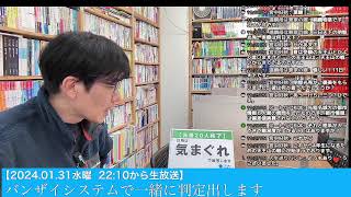 【131水曜 2210から】バンザイシステムで判定出します生放送 20240131 大学受験対策 共通テスト 大学受験 [upl. by Broder366]