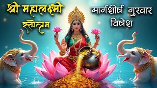 श्री महालक्ष्मी स्तोत्र मार्गशीर्ष गुरुवार विशेष Shri Mahalaxmi Stotra [upl. by Heady883]