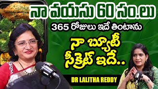 నా వయసు 60 సం నా బ్యూటీ సీక్రెట్ ఇదే Dr Lalitha Reddy About Health Secreats [upl. by Olivie93]