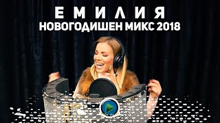 EMILIA  NOVOGODISHEN MIX  ЕМИЛИЯ  НОВОГОДИШЕН МИКС OFFICIAL 4K VIDEO 2018 [upl. by Patterman]