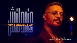 Hatim Ammor  Matbedeltch Official Music Video 2022  حاتم عمور متبدلتش [upl. by Laird]