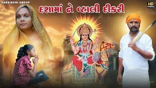 દશામાં ને વ્હાલી દીકરી DASHAMA NE VHALI DIKRI  New Video 2024 [upl. by Nadeen]