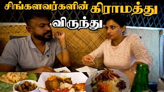 காரமான சிங்கள சாப்பாடு Dinner in Srilanka TheepanDrive [upl. by Lanford]