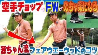 球が上がる簡単なＦＷの打ち方【時松隆光の〝源ちゃん流〟ボギーを打たないゴルフ②】斜め上から振り下ろす空手チョップのイメージ [upl. by Hnad]