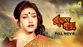 Rakhal Raja  Bengali Full Movie  Chiranjeet Chakraborty  Rituparna Sengupta  Rani [upl. by Jessi]