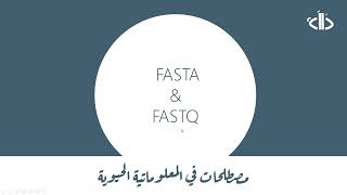 مصطلحات في المعلوماتية الحيوية ملفات Fasta and Fastq [upl. by Notsnhoj]