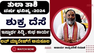 tula rashi 2024 varsha bhavishya in kannada tula rashi varsha bhavishya kannada  ಶುಕ್ರ ಪರ್ವ 2024 [upl. by Culosio]