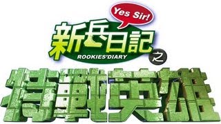 特戰英雄 Rookies Diary 2 Ep 02 [upl. by Nahtiek]