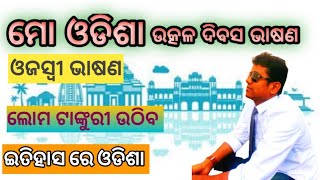 ଉତ୍କଳ ଦିବସ ଭାଷଣ  Utkal divas speech in odia  utkal divas speech in odia odia day utkaldivas [upl. by Ullman]